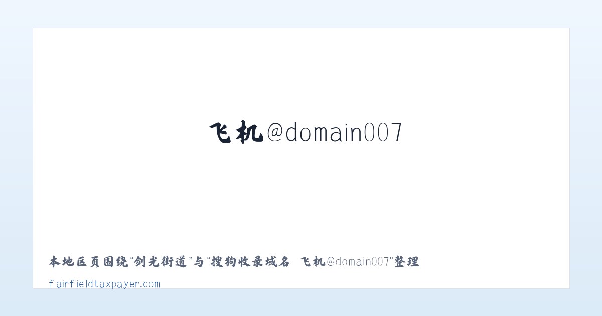 李家台镇 - 搜狗收录域名 飞机@domain007 主图