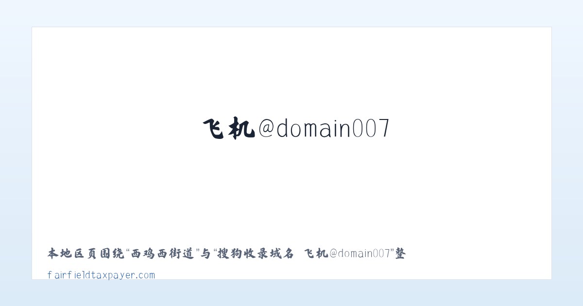 苇子沟街道 - 搜狗收录域名 飞机@domain007 主图